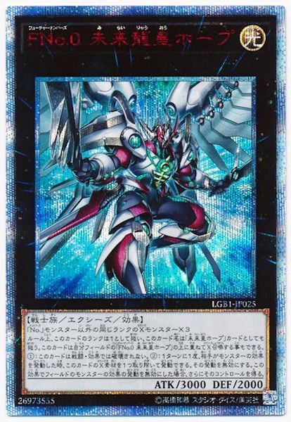 [LGB1]FNo.0未来龍皇ホープ(２０周年シークレットレア)LGB1-JP025