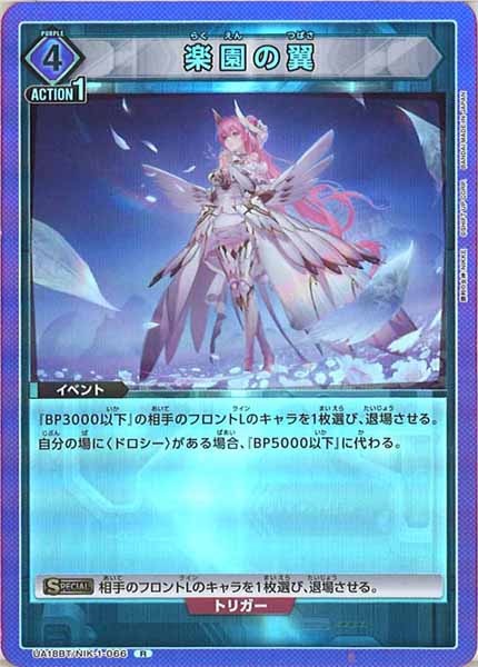 [UA18-BT]楽園の翼【R】UA18BT/NIK-1-066