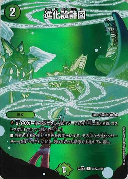 [DM23-EX2]進化設計図【R】超22/超38