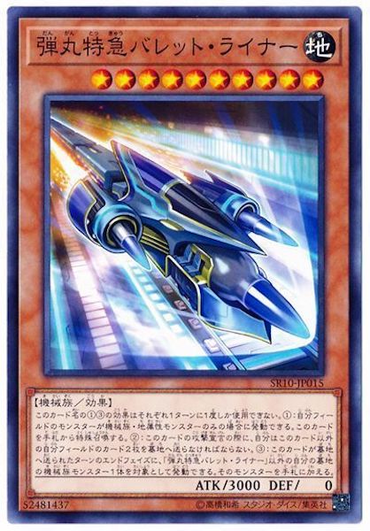 [SR10]弾丸特急バレット・ライナー(ノーマル)SR10-JP015