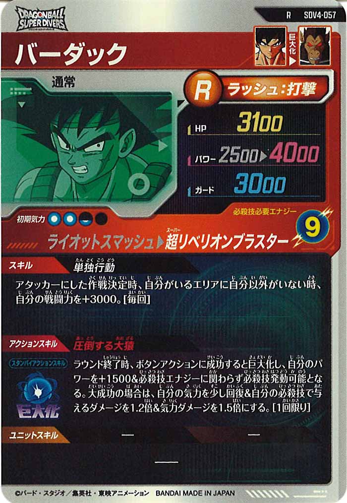 [DB_SDV4]バーダック【R】SDV4-057