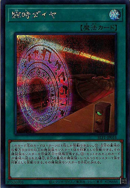 [SLF1]臨時ダイヤ(シークレットレア)SLF1-JP016