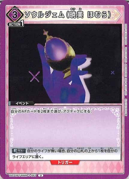 [UA31-BT]ソウルジェム（暁美 ほむら）【U】UA31BT/MMM-1-063
