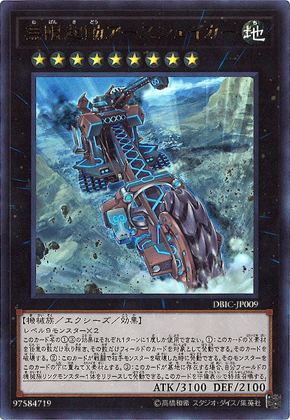 [DBIC]無限起動アースシェイカー(ウルトラレア)DBIC-JP009