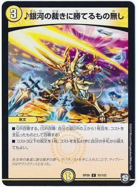 [DMRP-09]♪銀河の裁きに勝てるもの無し【C】70/102