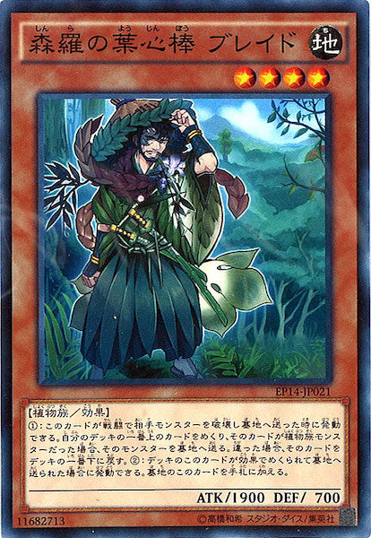 [EP14]森羅の葉心棒　ブレイド(ノーマル)EP14-JP021