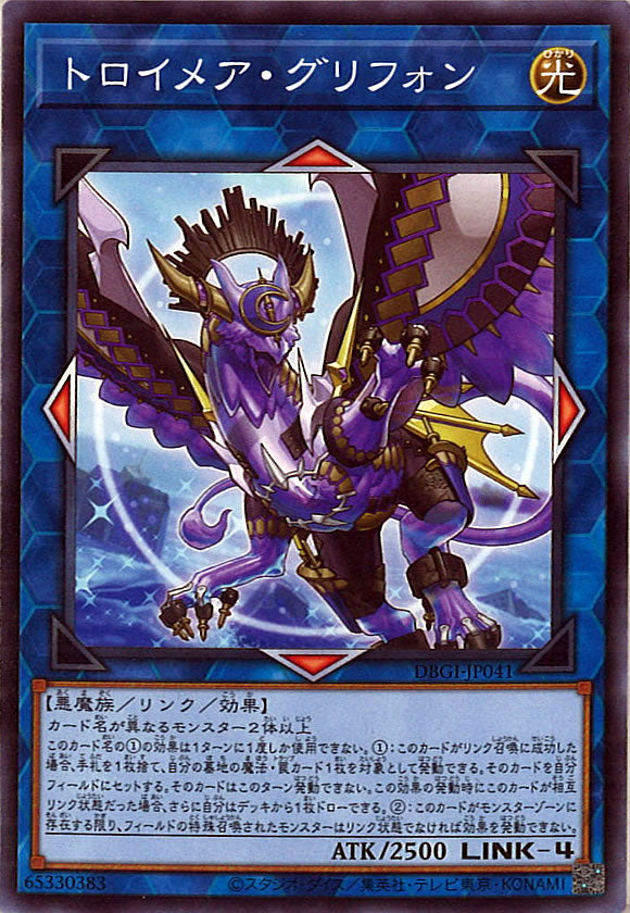 [DBGI]トロイメア・グリフォン(ノーマル)DBGI-JP041