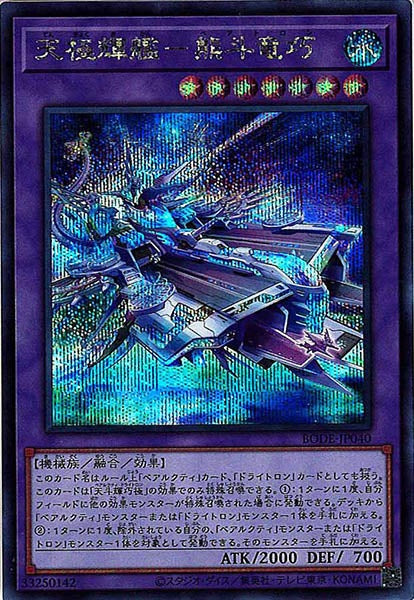 [BODE]天極輝艦－熊斗竜巧(シークレットレア)BODE-JP040