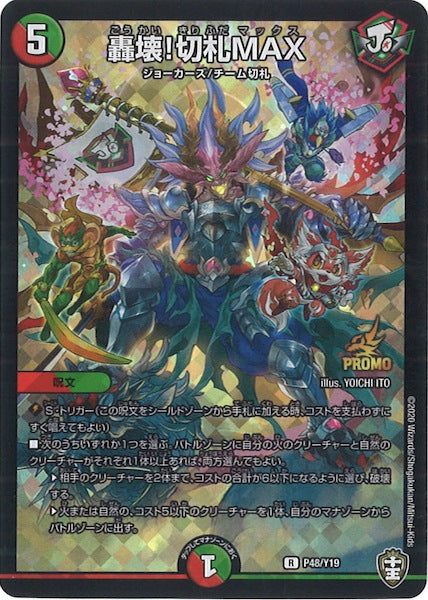 [PR-Y19]轟壊!切札MAX【R】P48/Y19