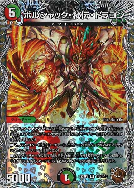 [DM23-RP3]ボルシャック・秘伝・ドラゴン（銅トレジャー）【UC】TF8/TF10