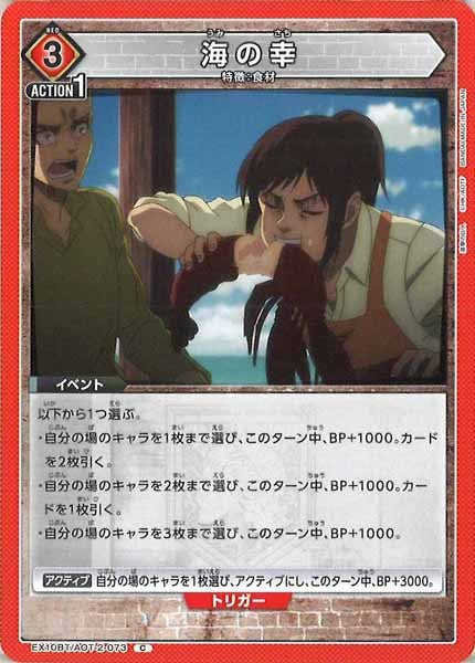 [EX10-BT]海の幸【C】EX10BT/AOT-2-073