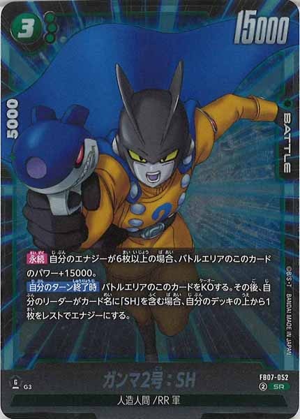 [FB07]ガンマ2号：SH【SR】FB07-052