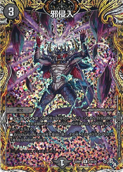 [DM22-RP1]邪侵入【SE】13A/20