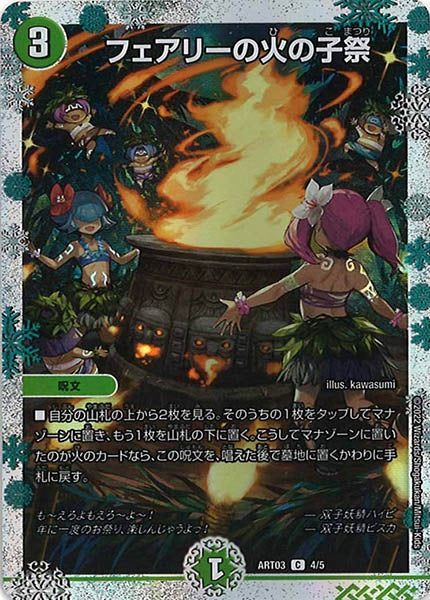 [DMART-03]フェアリーの火の子祭【C】4/5