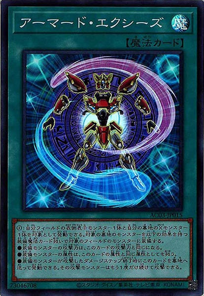 [AC03]アーマード・エクシーズ(スーパーレア)AC03-JP015