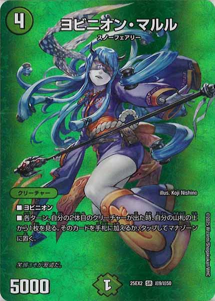 [DM25-EX2]ヨビニオン・マルル【SR】超9/超50