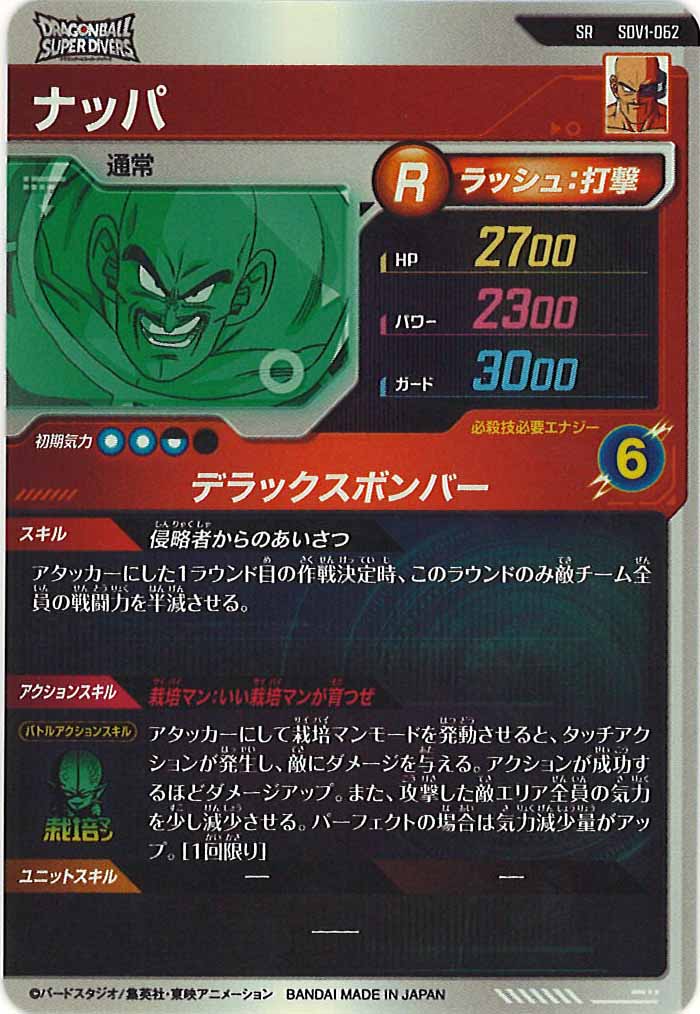 [DB_SDV1]ナッパ【SR】SDV1-062