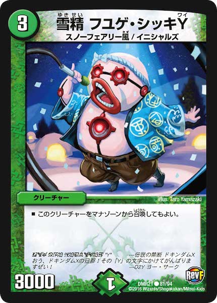 [DMR-21]雪精 フユゲ・シッキY【C】81/94