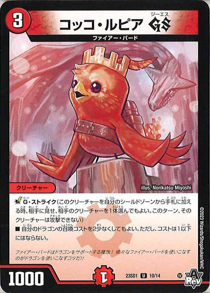 [DM23-SD1]コッコ・ルピア GS【UC】10/14