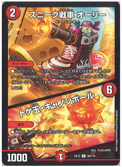 [DMEX-12]スニーク戦車 オーリー／トゲ玉・キャノンボール【R】38/110