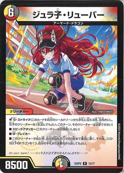 [DM25-SP2]ジュラ子・リューバー【R】13/17