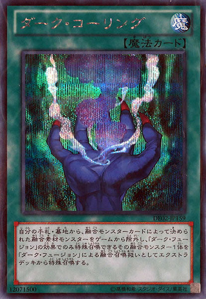 [DE02]ダーク・コーリング(シークレットレア)DE02-JP159