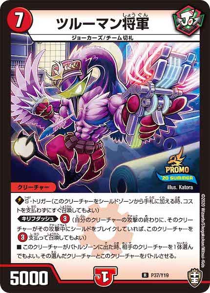 [PR-Y19]ツルーマン将軍【R】P37/Y19