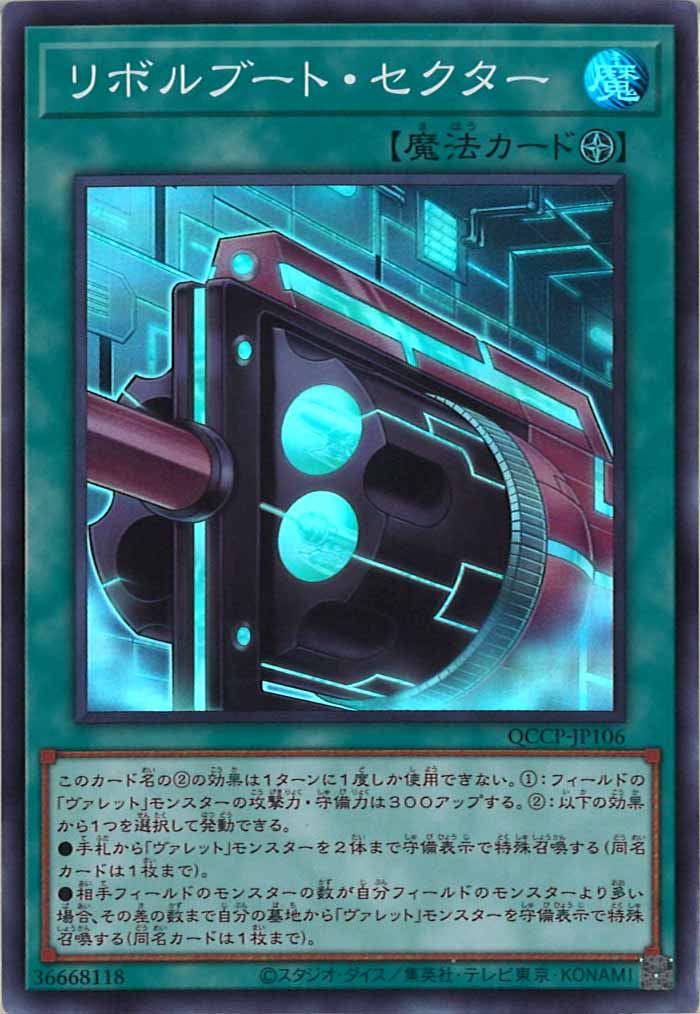 [QCCP]リボルブート・セクター(スーパーレア)QCCP-JP106