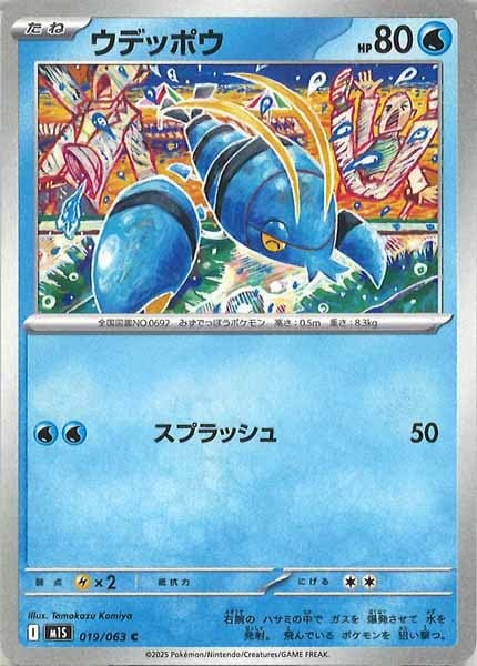 [M1S]ウデッポウ【C】019/063