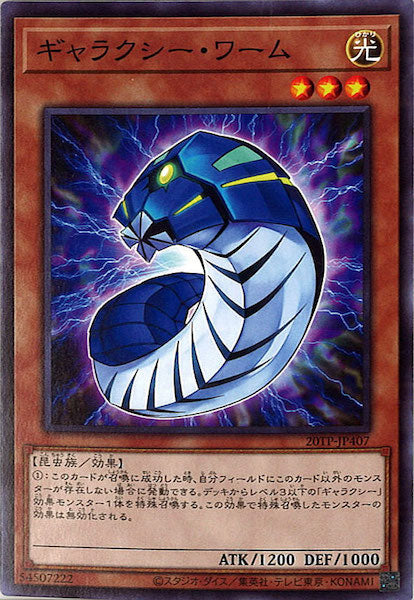 [20TP]ギャラクシー・ワーム(ノーマル)20TP-JP407