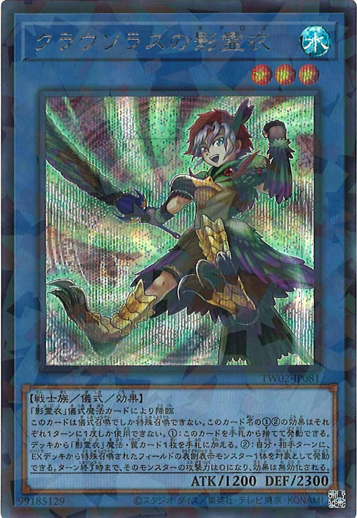 [TW02]クラウソラスの影霊衣(シークレットパラレルレア)TW02-JP081