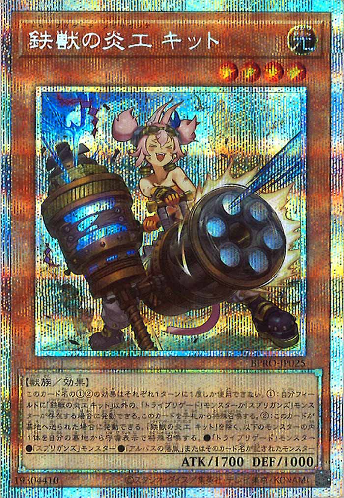 [BPRO]鉄獣の炎工 キット(プリズマティックシークレットレア)BPRO-JP025