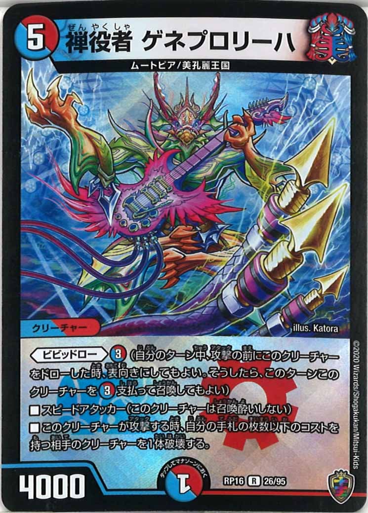 [DMRP-16]禅役者 ゲネプロリーハ（ホイル加工）【R】26/95