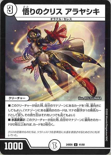 [DM24-BD6]悟りのクリス アラヤシキ【UC】41/60