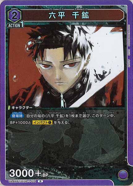 [UA46-BT]六平 千鉱【R】UA46BT/KGR-1-014