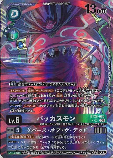 [BT-26]バッカスモン(パラレル★)【SR】BT26-080(illust:sasasi)