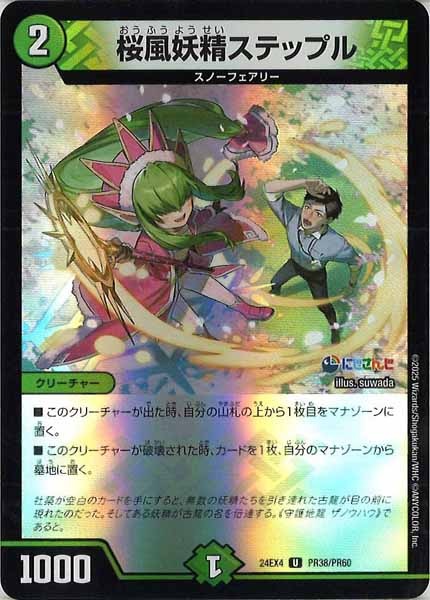 [DM24-EX4]桜風妖精ステップル（ホイル仕様）【UC】PR38/PR60