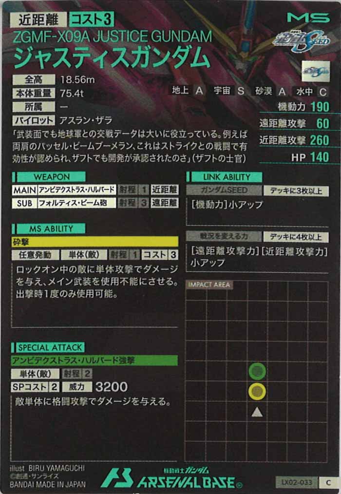 [LX02]ジャスティスガンダム【C】LX02-033