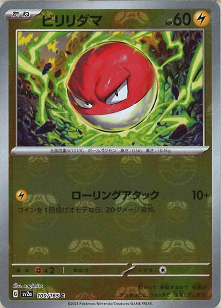 [SV2a]ビリリダマ(マスターボールミラー仕様)【C】100/165