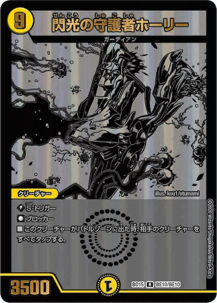 [DMBD-15]閃光の守護者ホーリー【R】BE10/BE10