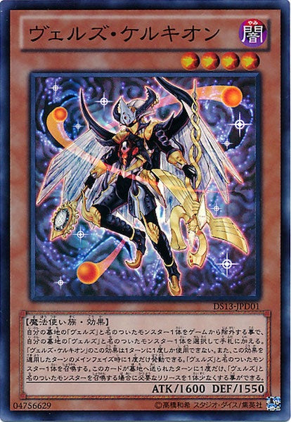 [DS13-D]ヴェルズ・ケルキオン(スーパーレア)DS13-JPD01