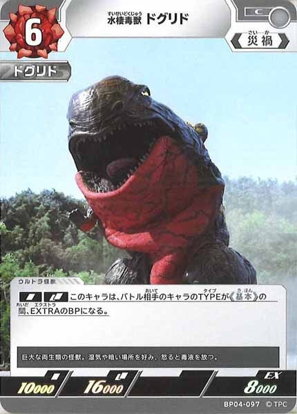 [BP04]水棲毒獣ドグリド【C】BP04-097