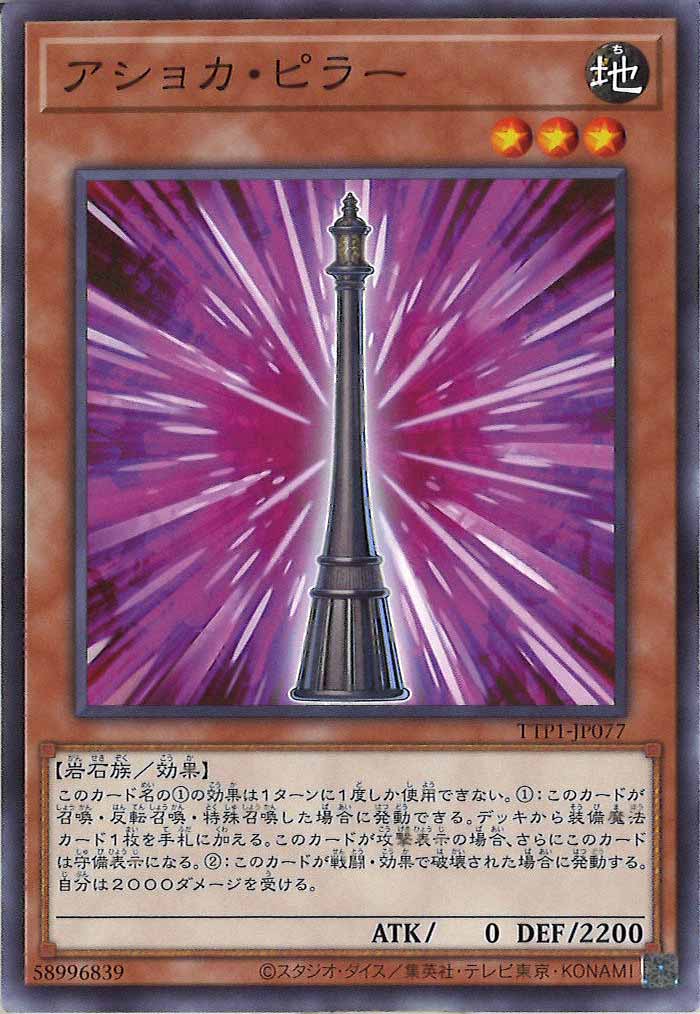 [TTP1]アショカ・ピラー(ノーマル)TTP1-JP077