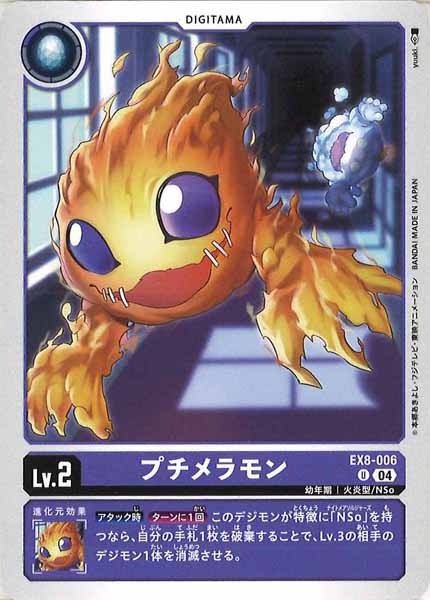 [EX-08]プチメラモン【U】EX8-006