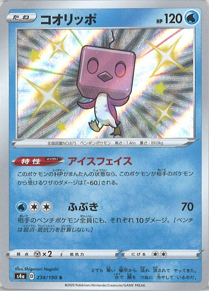 [S4a]コオリッポ【S】234/190