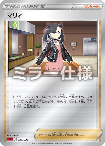 [SA2]マリィ（ミラー仕様）【No mark】023/023