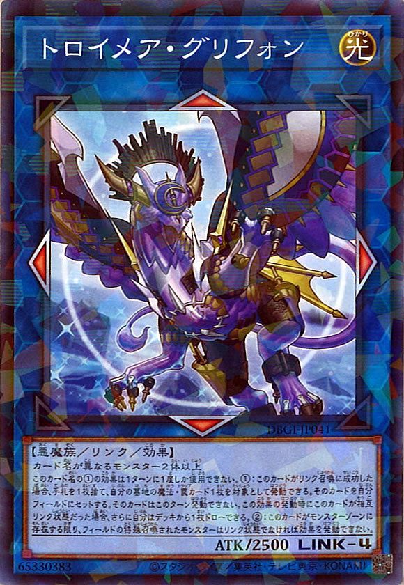[DBGI]トロイメア・グリフォン(ノーマルパラレル)DBGI-JP041
