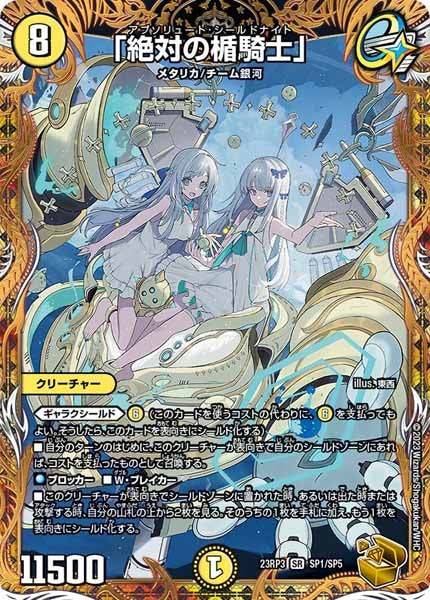 [DM23-RP3]「絶対の楯騎士」（金トレジャー）【SR】SP1/SP5