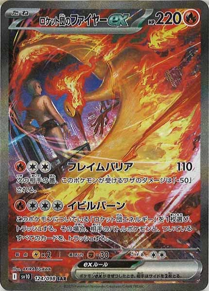 [SV10]ロケット団のファイヤーex【SAR】124/098