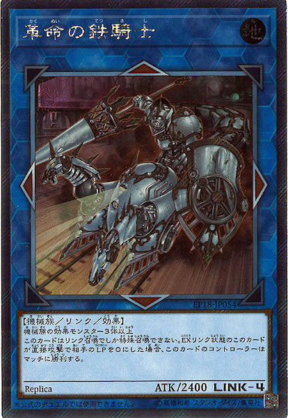 [EP18]革命の鉄騎士(エクストラシークレットレア)EP18-JP054